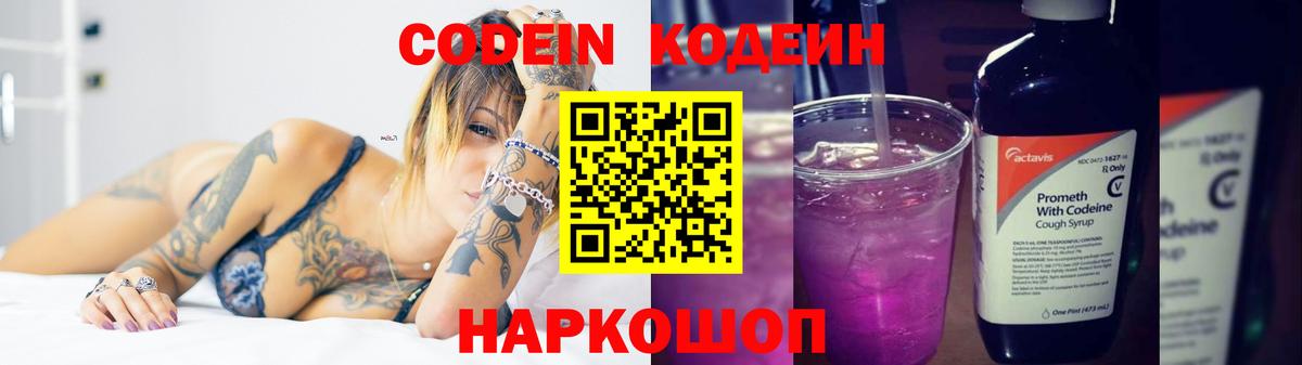 Codein Purple Drank  Вход с VPN  Ярославль  Кодеин напиток Lean (лин) 